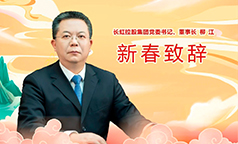 长虹控股集团党委书记、董事长柳江新春致辞