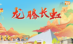 2024~龙腾长虹!!!