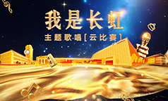 唱响长虹 ！“我是长虹””主题歌唱[云比赛]作品征集！
