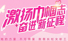 长虹各级分工会开展“三八”国际劳动妇女节系列活动(三)