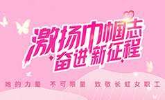 长虹各级分工会开展“三八”国际劳动妇女节系列活动(七)