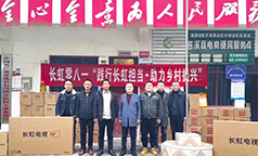 长虹零八一情系帮扶解民忧 助力青松村振兴