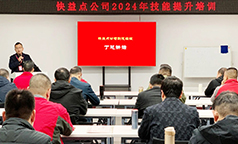 精业务 练技能 | 快益点2024年技能提升培训很到位！