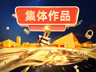 “我是长虹”主题歌唱[云比赛]集体作品获奖展播