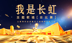 “我是长虹”主题歌唱[云比赛]获奖名单揭晓！