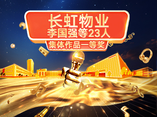 一等奖：长虹物业李国强等23人