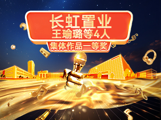 一等奖：长虹置业王瑜璐等4人