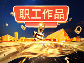 “我是长虹”主题歌唱[云比赛]职工作品获奖展播