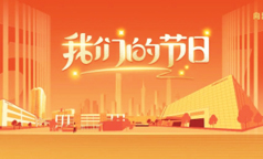 我们的节日 | 致敬每一位长虹奋斗者