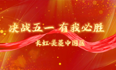看长虹美菱营销将士亮剑赢战“五一”