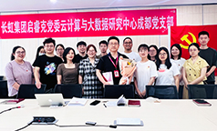 云大中心成都党支部：这样的退休温暖而又有仪式感