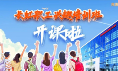 开课啦！ 2024年长虹职工兴趣培训班正式开班！