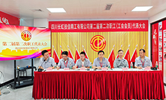 长虹技佳举行第二届第二次职工代表大会