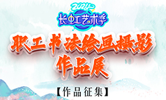 秀出你的文艺范！等你来投稿！