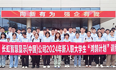 长虹智慧显示：怦然“新”动  从“新”启航！