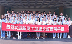 “新”光闪耀 长虹新网科技新员工逐梦启航