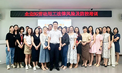 长虹企业BG举办劳动用工法律风险及防控专题培训