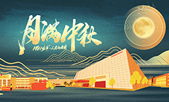 月圆人团圆，共庆佳节情