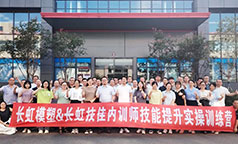 长虹模塑&长虹技佳开展“教练式”内训师实战训练