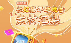 征集 | 2025长虹嘉年华@创意的你，快来参与→