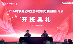 长虹工会干部能力素质提升培训班成功举办