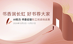 书香润长虹 好书荐大家| 职工阅读挑战赛邀你来打卡
