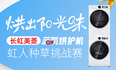职工福利！一起来“种草” 万元洗烘套装“0元”搬回家！