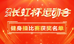 “快乐舞步”跳出精气神 | 2024长虹杯运动会圆满收官