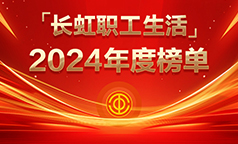 《长虹职工生活》2024年度榜单