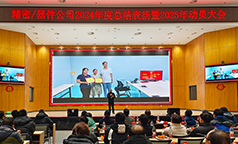 是“收官战” ，更是“开篇局” 长虹精密&长虹器件举行2024总结表彰暨2025动员大会