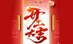 千帆竞发虹为号，百舸争流开门红！