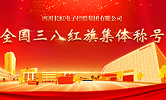 长虹控股集团获评全国三八红旗集体称号
